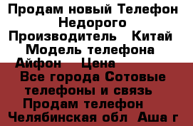 Продам новый Телефон . Недорого › Производитель ­ Китай › Модель телефона ­ Айфон7 › Цена ­ 14 000 - Все города Сотовые телефоны и связь » Продам телефон   . Челябинская обл.,Аша г.